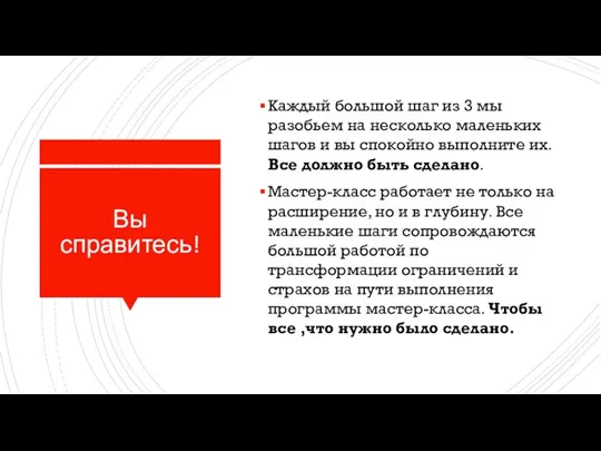 Вы справитесь! Каждый большой шаг из 3 мы разобьем на несколько маленьких