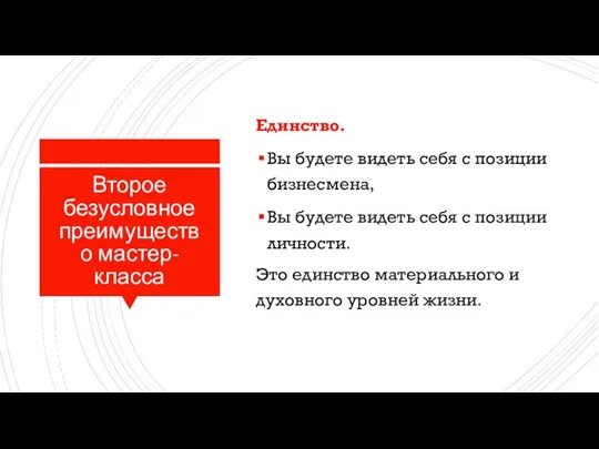 Второе безусловное преимущество мастер-класса Единство. Вы будете видеть себя с позиции бизнесмена,