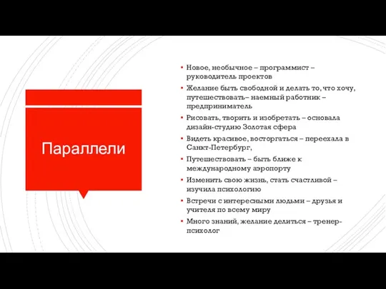 Параллели Новое, необычное – программист – руководитель проектов Желание быть свободной и