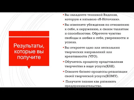 Результаты, которые вы получите Вы овладеете техникой Видения, которую я называю «Я-Источник».