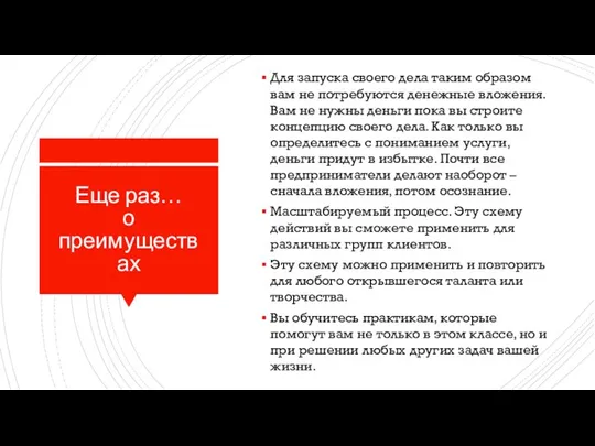 Еще раз… о преимуществах Для запуска своего дела таким образом вам не