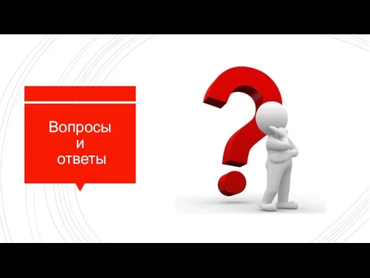 Вопросы и ответы