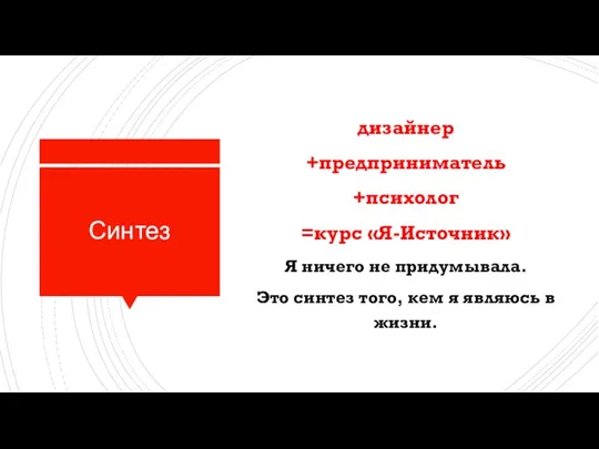 Синтез дизайнер +предприниматель +психолог =курс «Я-Источник» Я ничего не придумывала. Это синтез