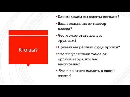 Кто вы? Каким делом вы заняты сегодня? Ваши ожидания от мастер-класса? Что