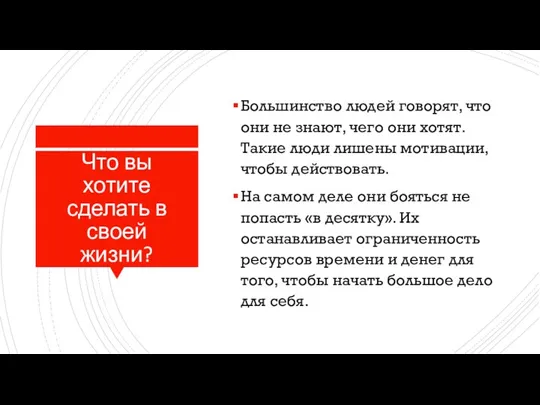 Что вы хотите сделать в своей жизни? Большинство людей говорят, что они