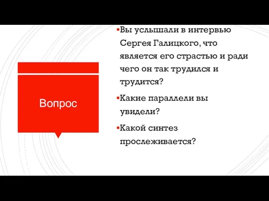 Вопрос Вы услышали в интервью Сергея Галицкого, что является его страстью и