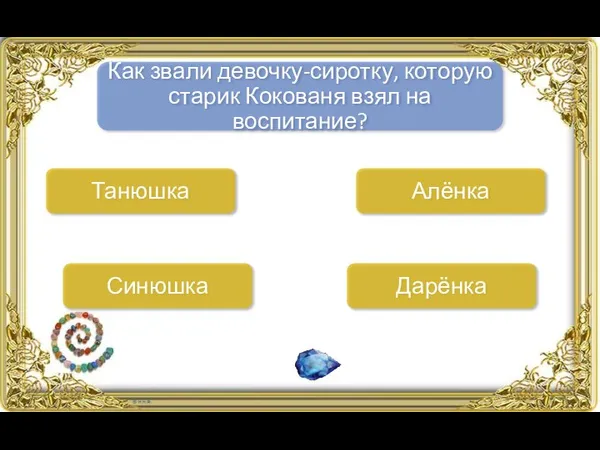 Как звали девочку-сиротку, которую старик Кокованя взял на воспитание? Дарёнка Танюшка Синюшка Алёнка