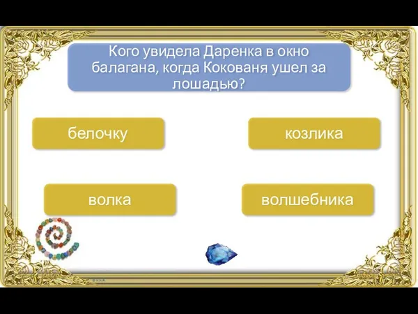 Кого увидела Даренка в окно балагана, когда Кокованя ушел за лошадью? козлика белочку волка волшебника