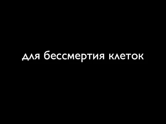 для бессмертия клеток