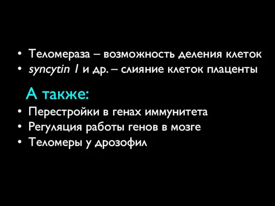 Теломераза – возможность деления клеток syncytin 1 и др. – слияние клеток