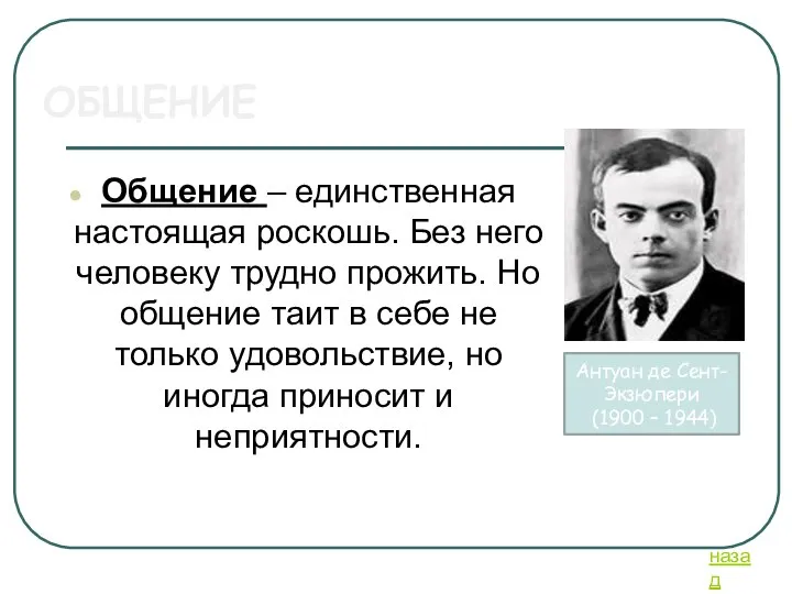 ОБЩЕНИЕ Общение – единственная настоящая роскошь. Без него человеку трудно прожить. Но