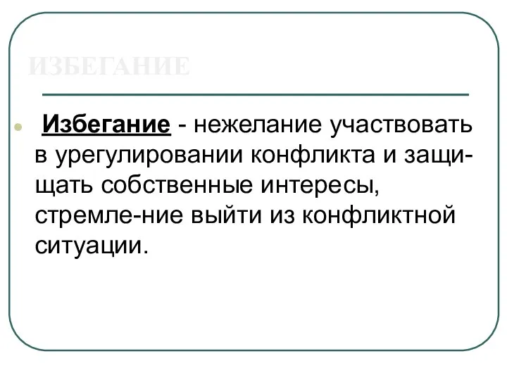 ИЗБЕГАНИЕ Избегание - нежелание участвовать в урегулировании конфликта и защи-щать собственные интересы,