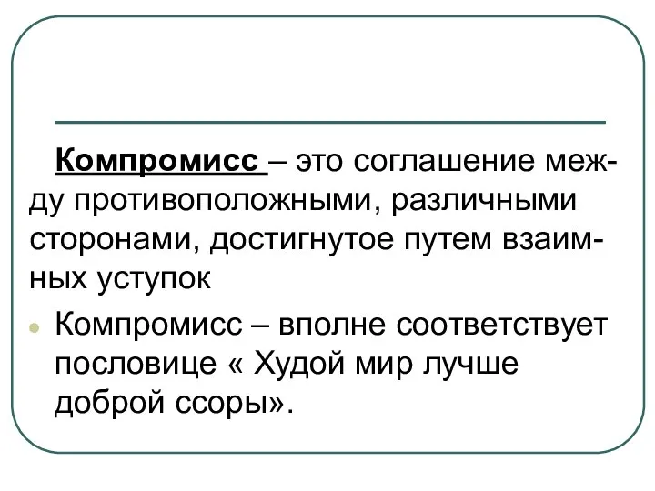 Компромисс – это соглашение меж-ду противоположными, различными сторонами, достигнутое путем взаим-ных уступок