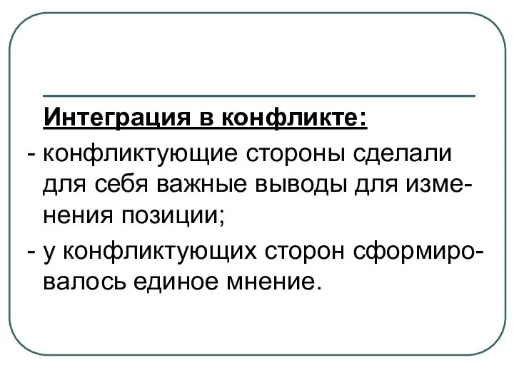 Интеграция в конфликте: конфликтующие стороны сделали для себя важные выводы для изме-нения