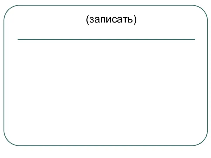 (записать)