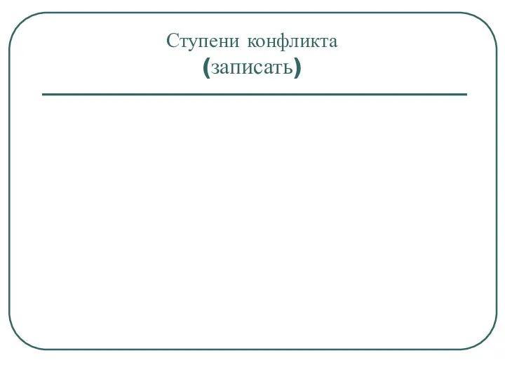 Ступени конфликта (записать)