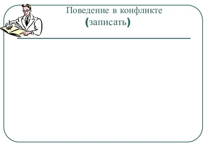 Поведение в конфликте (записать)