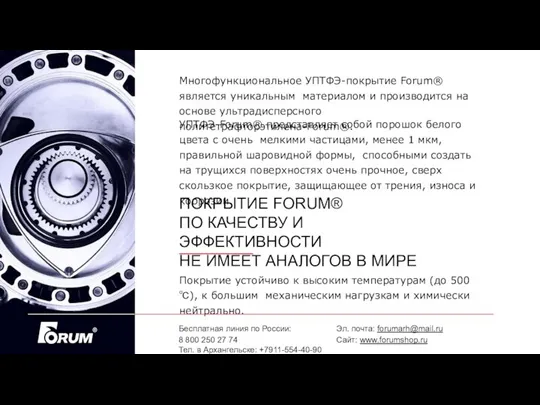 Многофункциональное УПТФЭ-покрытие Forum® является уникальным материалом и производится на основе ультрадисперсного политетрафторэтилена-Forum®.