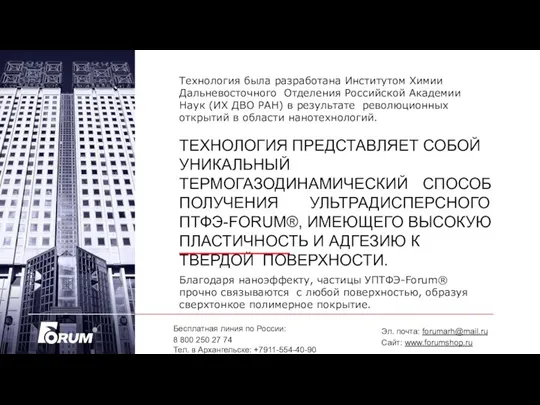 Технология была разработана Институтом Химии Дальневосточного Отделения Российской Академии Наук (ИХ ДВО