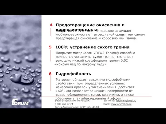 4 Предотвращение окисления и коррозии металла Бесплатная линия по России: 8 800