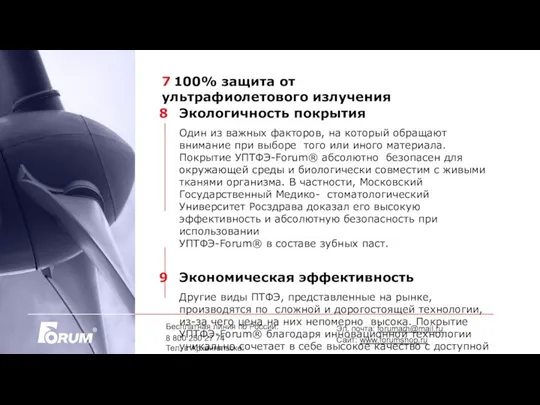 7 100% защита от ультрафиолетового излучения Бесплатная линия по России: 8 800