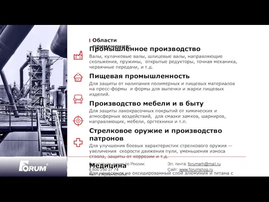 Области применения: Промышленное производство Валы, кулачковые валы, шлицевые валы, направляющие скольжения, пружины,