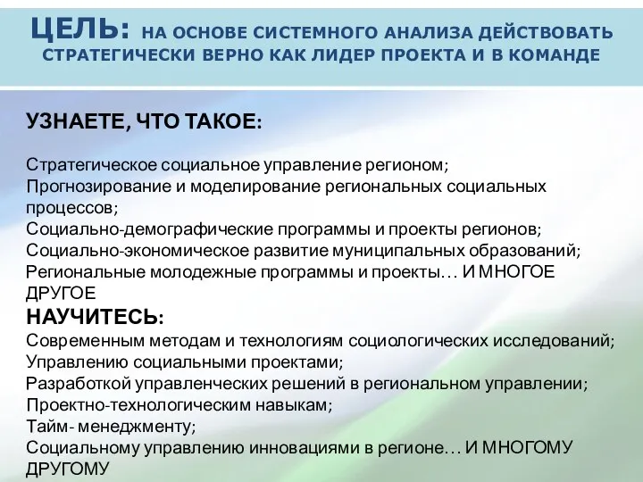 ЦЕЛЬ: НА ОСНОВЕ СИСТЕМНОГО АНАЛИЗА ДЕЙСТВОВАТЬ СТРАТЕГИЧЕСКИ ВЕРНО КАК ЛИДЕР ПРОЕКТА И