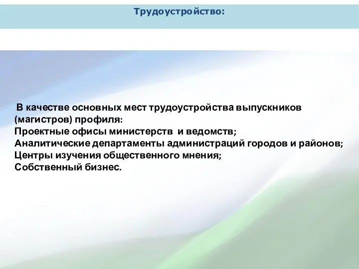 Трудоустройство: В качестве основных мест трудоустройства выпускников (магистров) профиля: Проектные офисы министерств