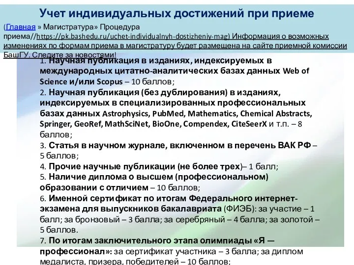 Учет индивидуальных достижений при приеме (Главная » Магистратура» Процедура приема//https://pk.bashedu.ru/uchet-individualnyh-dostizheniy-mag) Информация о