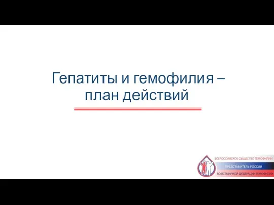 Гепатиты и гемофилия – план действий