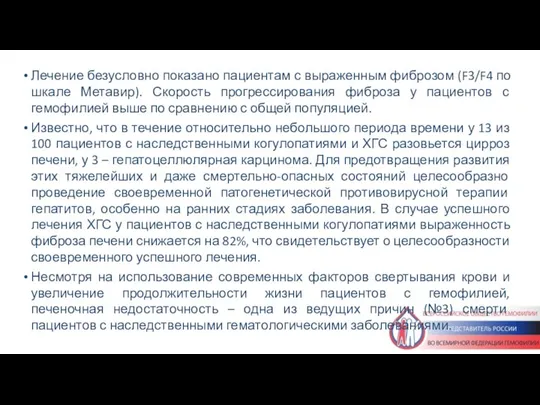 Лечение безусловно показано пациентам с выраженным фиброзом (F3/F4 по шкале Метавир). Скорость