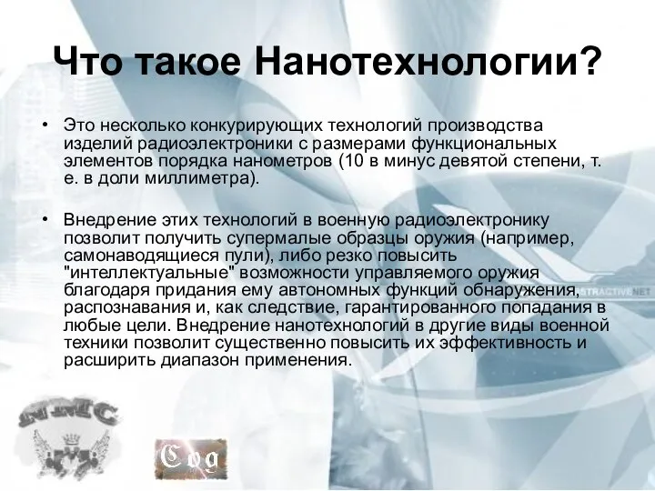 Что такое Нанотехнологии? Это несколько конкурирующих технологий производства изделий радиоэлектроники с размерами