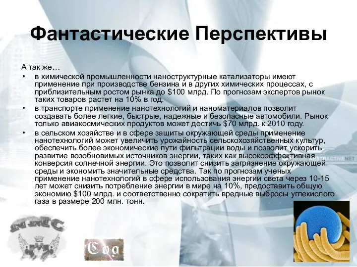 Фантастические Перспективы А так же… в химической промышленности наноструктурные катализаторы имеют применение