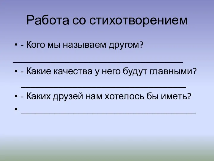 Работа со стихотворением - Кого мы называем другом? ____________________________________ - Какие качества