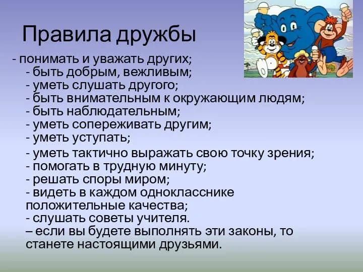 Правила дружбы - понимать и уважать других; - быть добрым, вежливым; -