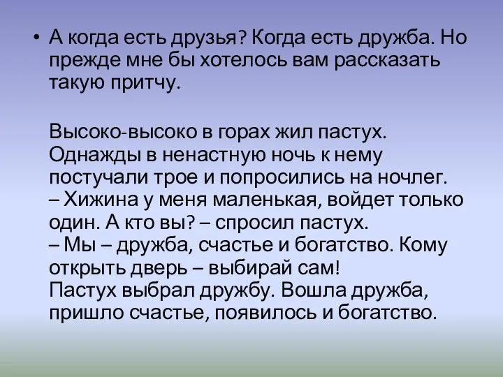 А когда есть друзья? Когда есть дружба. Но прежде мне бы хотелось