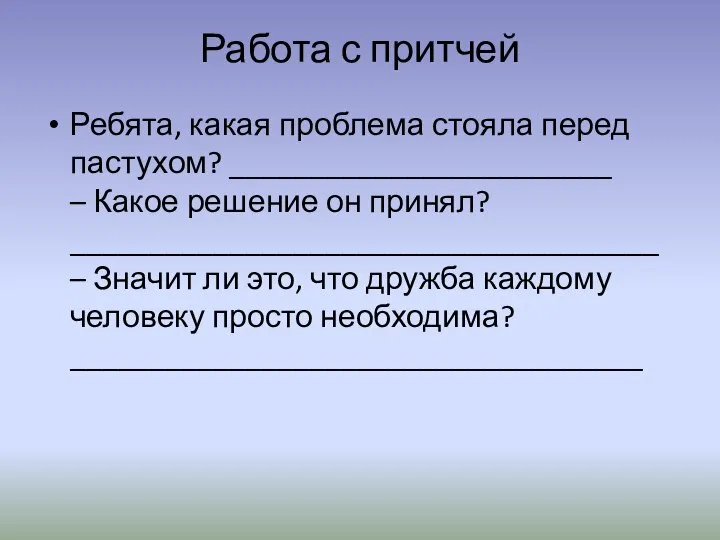 Работа с притчей Ребята, какая проблема стояла перед пастухом? ________________________ – Какое