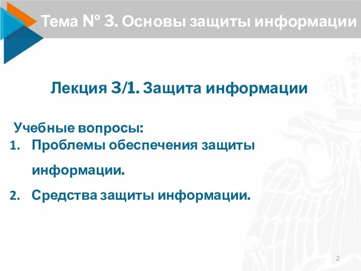 Лекция 3/1. Защита информации Учебные вопросы: Проблемы обеспечения защиты информации. Средства защиты