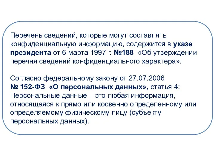 Перечень сведений, которые могут составлять конфиденциальную информацию, содержится в указе президента от