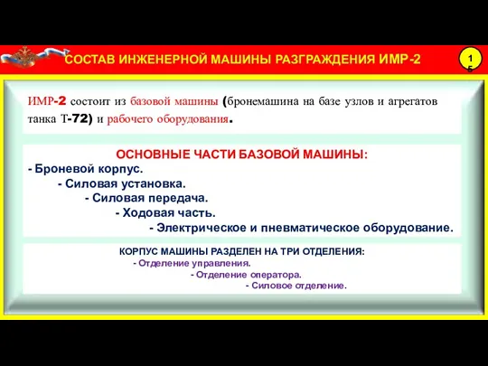 ИМР-2 состоит из базовой машины (бронемашина на базе узлов и агрегатов танка