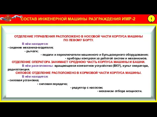 ОТДЕЛЕНИЕ УПРАВЛЕНИЯ РАСПОЛОЖЕНО В НОСОВОЙ ЧАСТИ КОРПУСА МАШИНЫ ПО ЛЕВОМУ БОРТУ. В