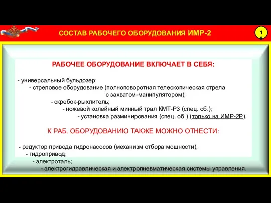 РАБОЧЕЕ ОБОРУДОВАНИЕ ВКЛЮЧАЕТ В СЕБЯ: - универсальный бульдозер; - стреловое оборудование (полноповоротная