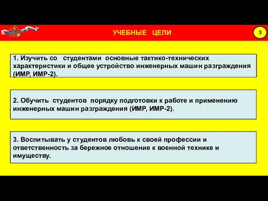 1. Изучить со студентами основные тактико-технических характеристики и общее устройство инженерных машин