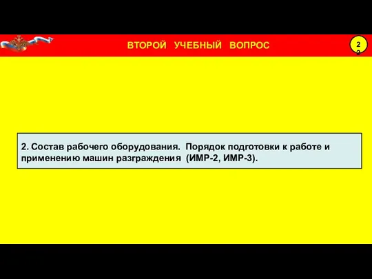 2. Состав рабочего оборудования. Порядок подготовки к работе и применению машин разграждения (ИМР-2, ИМР-3).