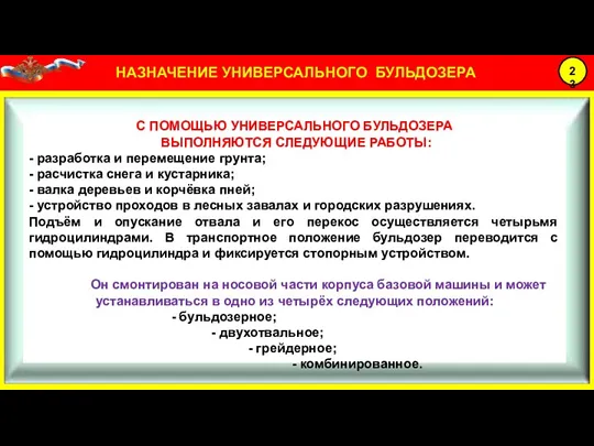 С ПОМОЩЬЮ УНИВЕРСАЛЬНОГО БУЛЬДОЗЕРА ВЫПОЛНЯЮТСЯ СЛЕДУЮЩИЕ РАБОТЫ: - разработка и перемещение грунта;