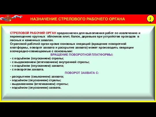 СТРЕЛОВОЙ РАБОЧИЙ ОРГАН предназначен для выполнения работ по извлечению и перемещению крупных