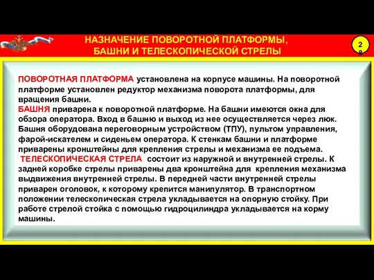 ПОВОРОТНАЯ ПЛАТФОРМА установлена на корпусе машины. На поворотной платформе установлен редуктор механизма