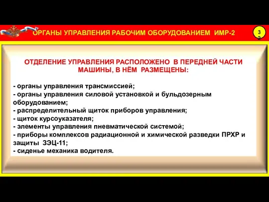 ОТДЕЛЕНИЕ УПРАВЛЕНИЯ РАСПОЛОЖЕНО В ПЕРЕДНЕЙ ЧАСТИ МАШИНЫ, В НЁМ РАЗМЕЩЕНЫ: - органы