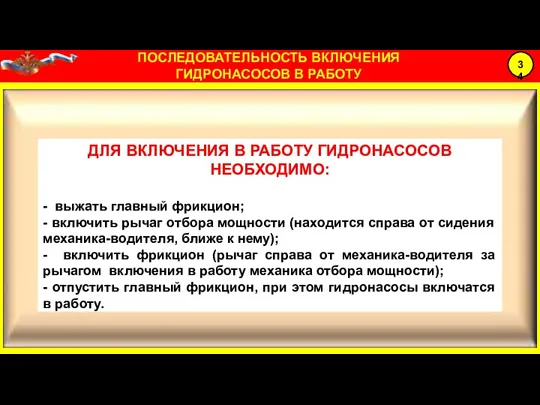 ДЛЯ ВКЛЮЧЕНИЯ В РАБОТУ ГИДРОНАСОСОВ НЕОБХОДИМО: - выжать главный фрикцион; - включить