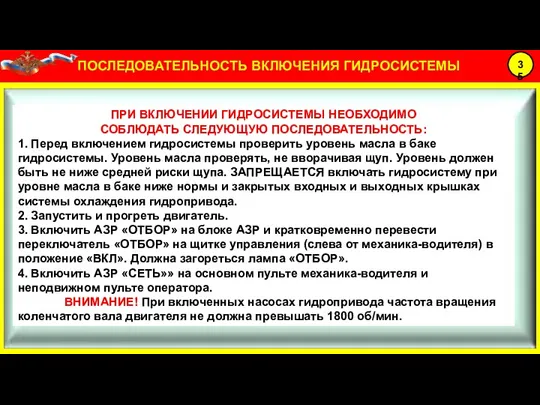 ПРИ ВКЛЮЧЕНИИ ГИДРОСИСТЕМЫ НЕОБХОДИМО СОБЛЮДАТЬ СЛЕДУЮЩУЮ ПОСЛЕДОВАТЕЛЬНОСТЬ: 1. Перед включением гидросистемы проверить